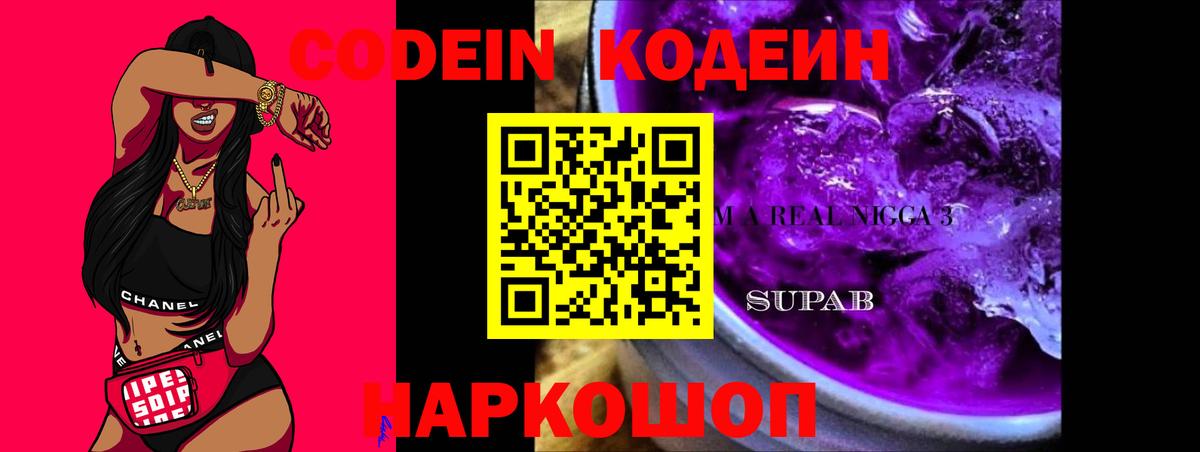 Кодеиновый сироп Lean Purple Drank Аксай